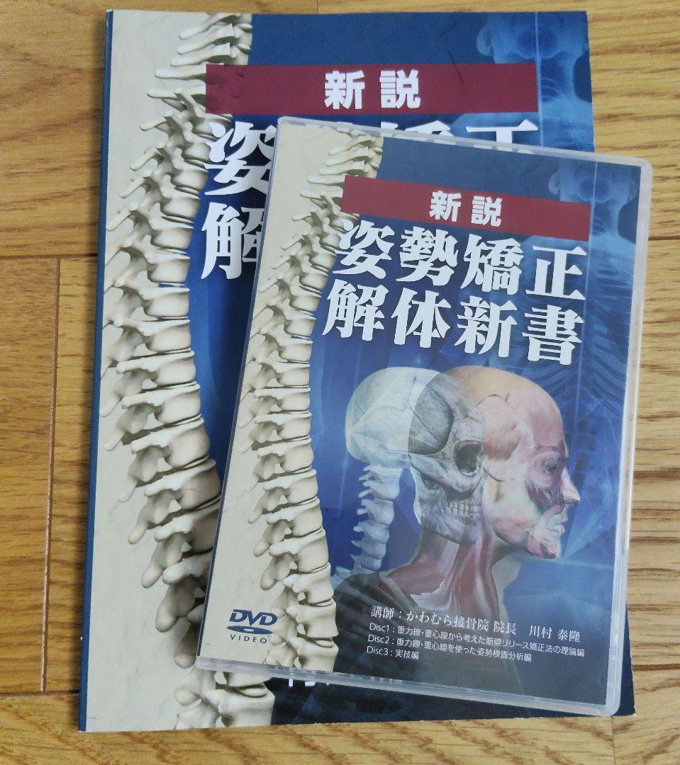 美品　姿勢矯正の理論と実技　DVD 冊子付き　河村泰隆先生