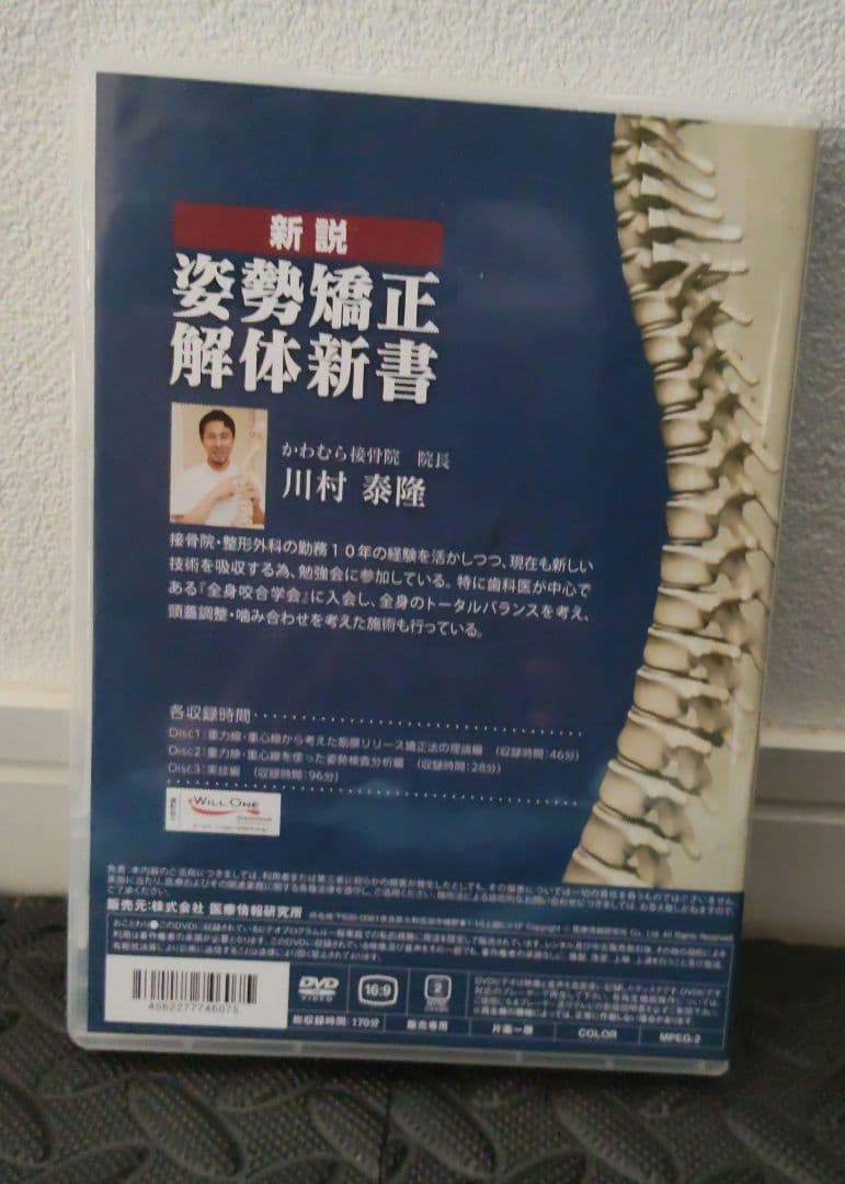 美品　姿勢矯正の理論と実技　DVD 冊子付き　河村泰隆先生
