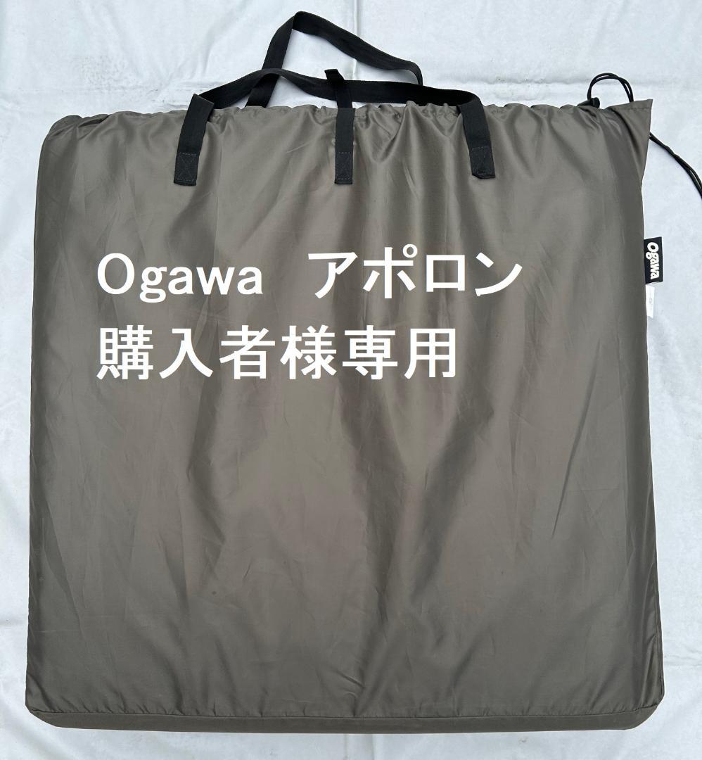 OGAWA(オガワ)アポロン 2個口用