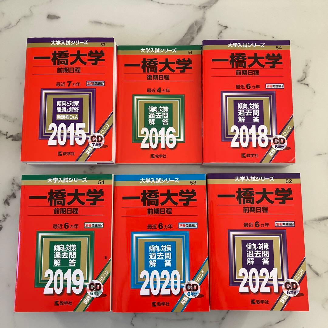 ☆新品☆国立大•一橋大学　赤本英語リスニングCD付きまとめ売り