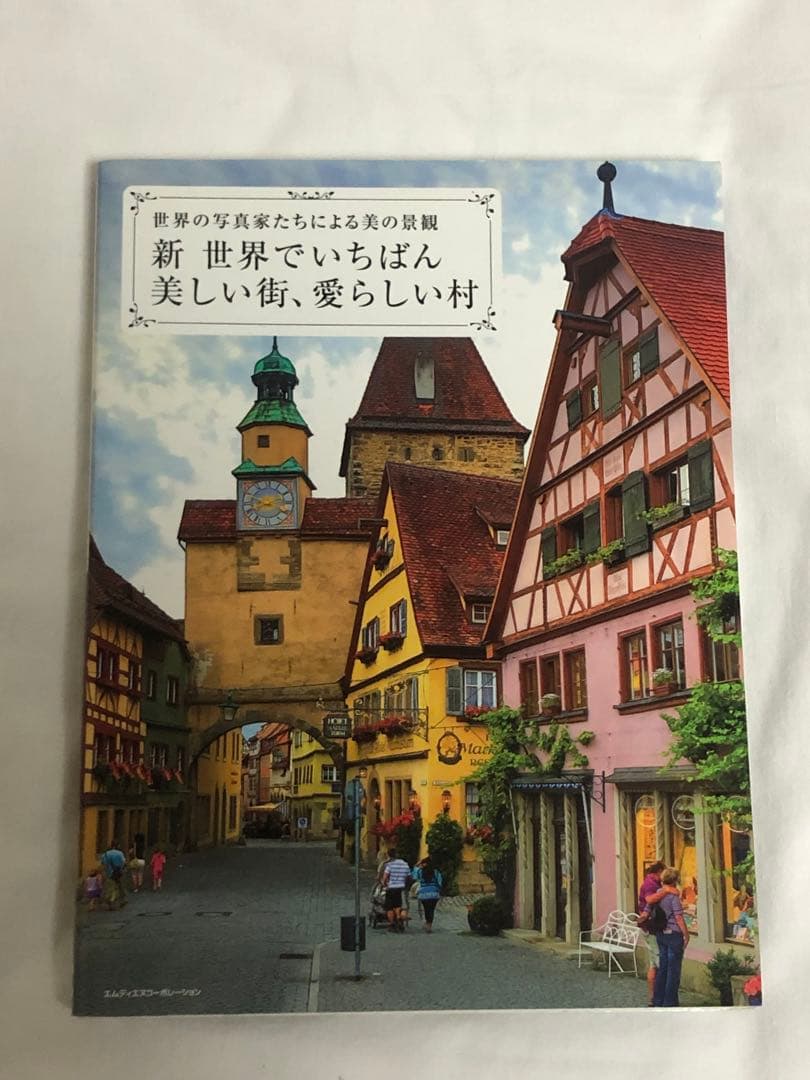 新・世界でいちばん美しい街、愛らしい村 世界の写真家たちによる美の景観