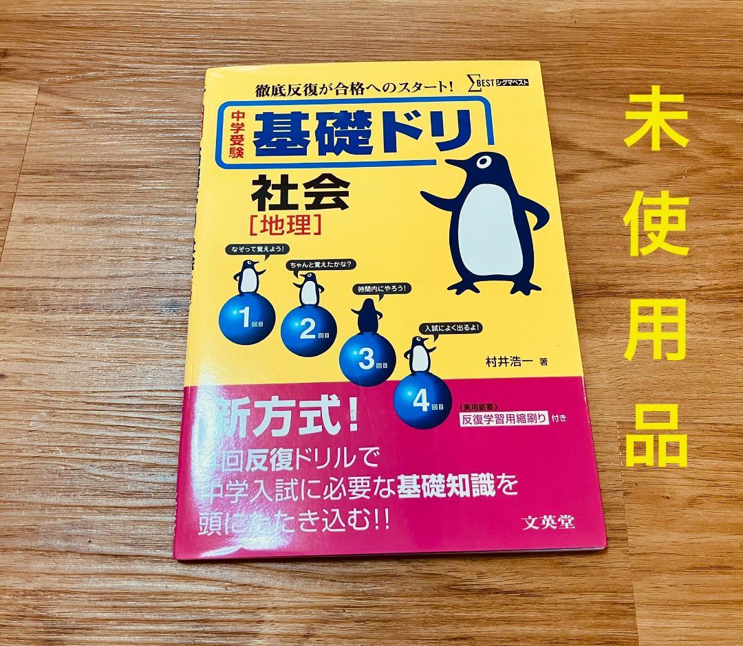 【未使用品】貴重 希少 中学受験基礎ドリ社会　地理　徹底反復が合格へのスタート。