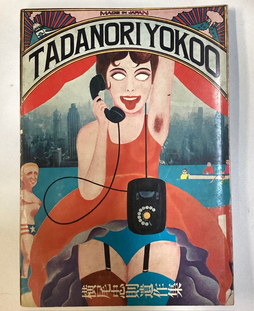 横尾忠則遺作集　1968年