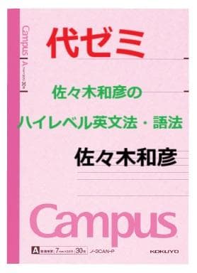 【代ゼミ】『佐々木和彦のハイレベル英文法・語法　第1講授業ノート』　　+α
