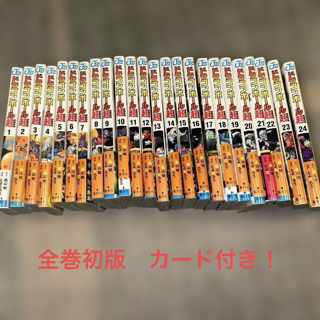 【全巻初版】ドラゴンボール超 1〜24巻