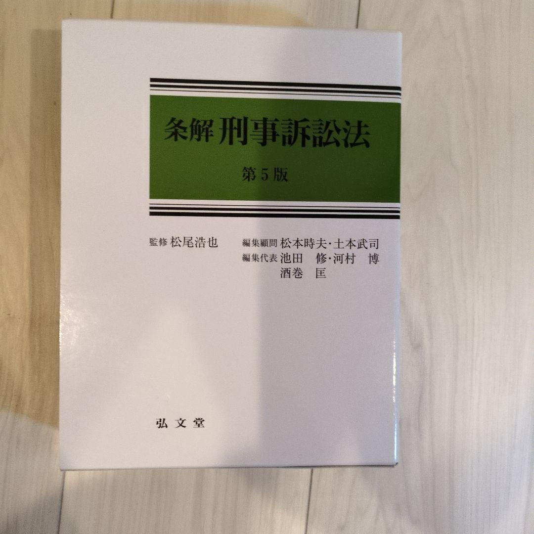 条解刑事訴訟法 第5版