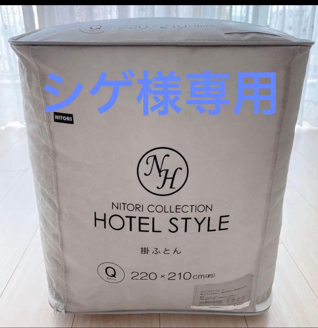 NITORI HOTEL STYLE 掛ふとん クイーン 220×210cm