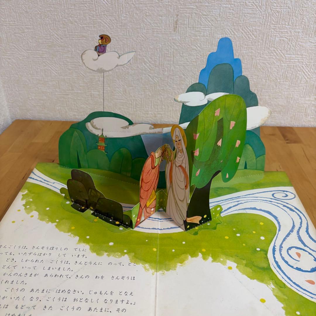 好学社のポップえほん　そんごくうのぼうけん 昭和　レトロ　希少　仕掛け絵本3-3