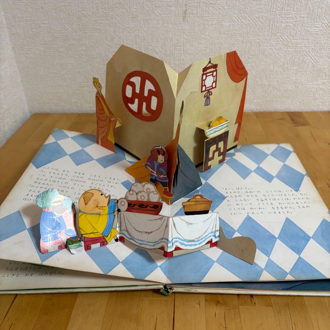 好学社のポップえほん　そんごくうのぼうけん 昭和　レトロ　希少　仕掛け絵本3-3