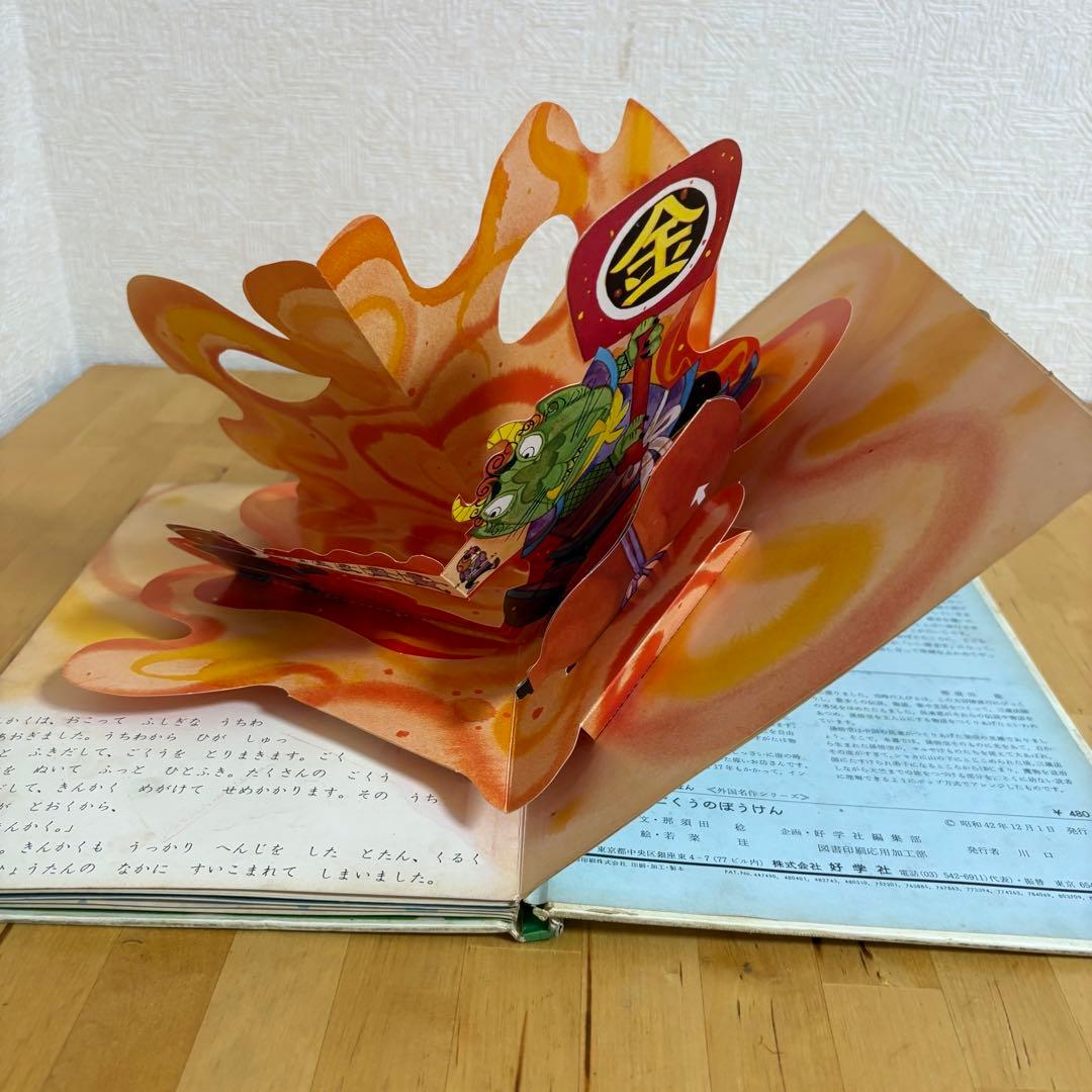 好学社のポップえほん　そんごくうのぼうけん 昭和　レトロ　希少　仕掛け絵本3-3
