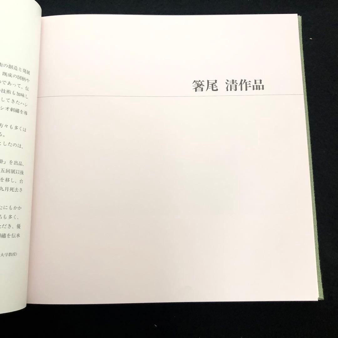 「日本刺繍 若草会 - 箸尾清と女子美刺しゅう」若草会 編 1991年