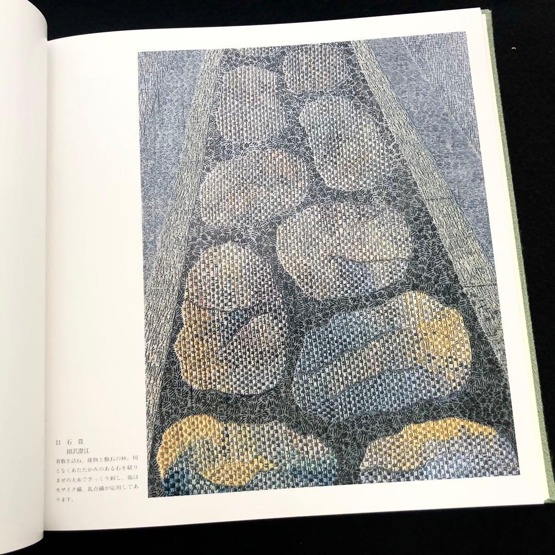 「日本刺繍 若草会 - 箸尾清と女子美刺しゅう」若草会 編 1991年