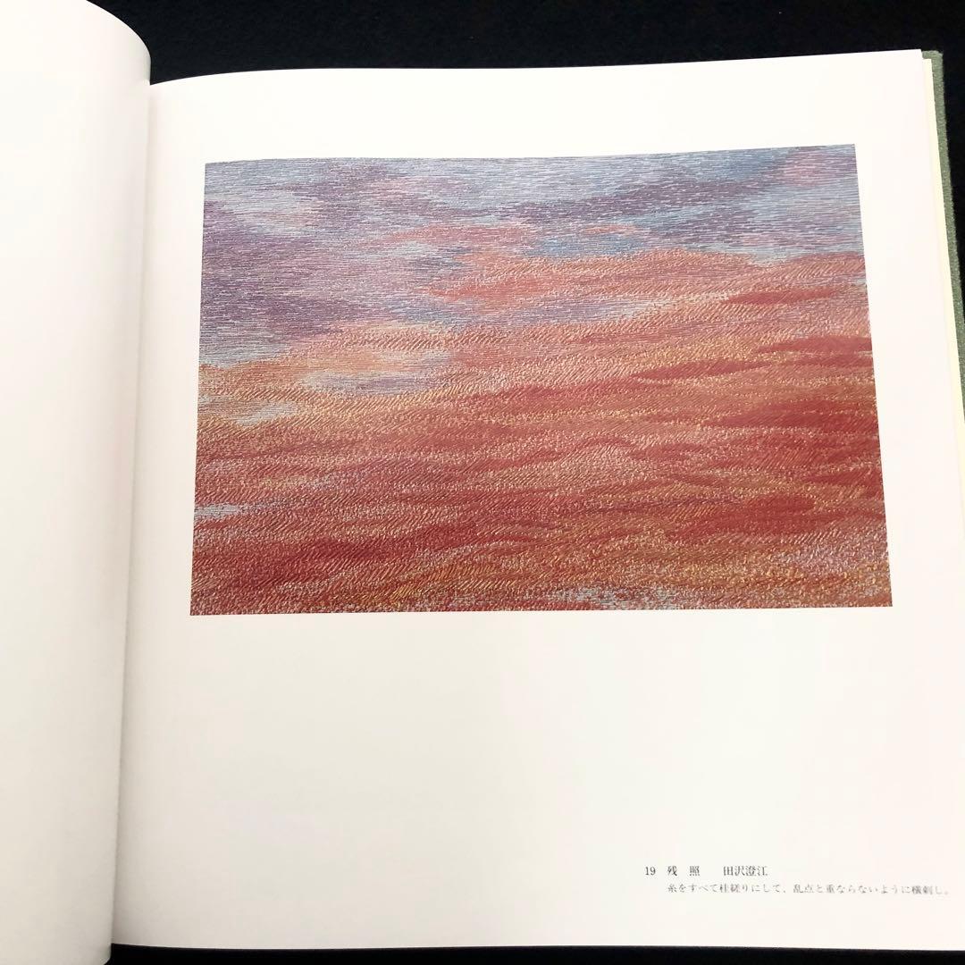 「日本刺繍 若草会 - 箸尾清と女子美刺しゅう」若草会 編 1991年