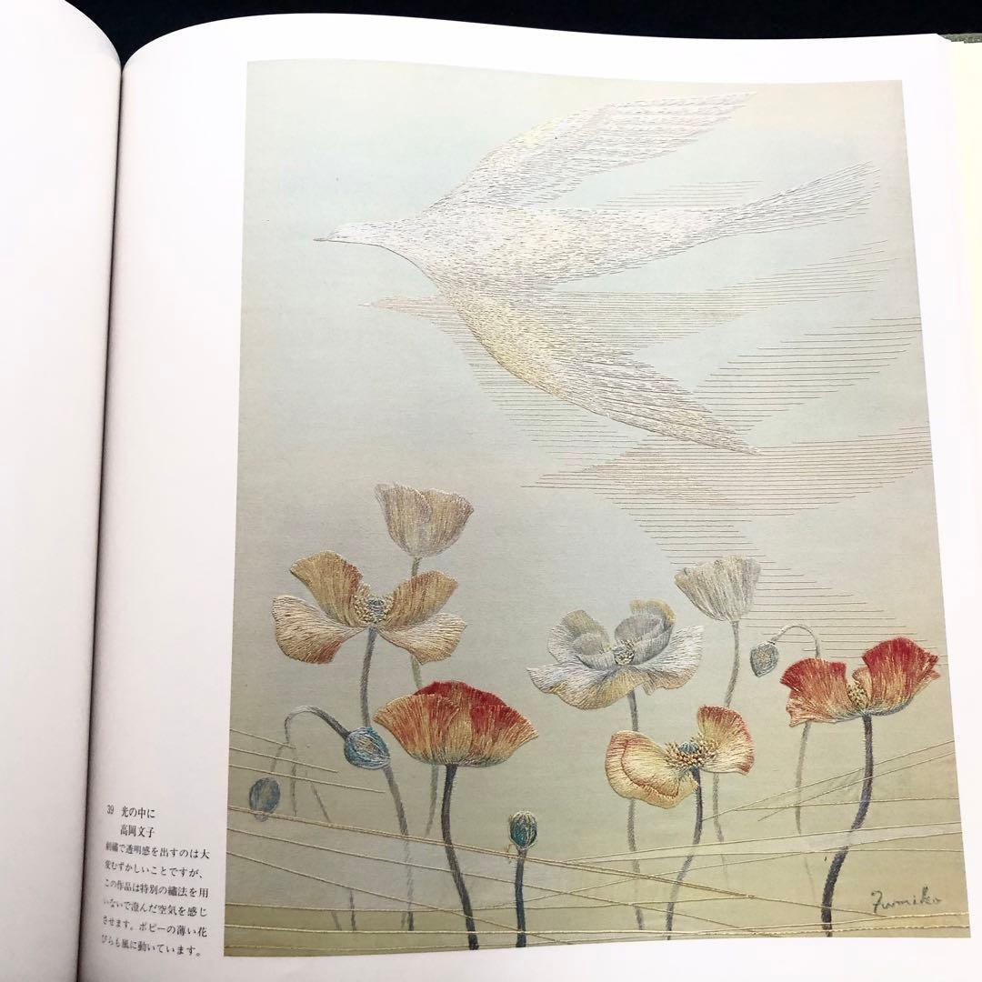 「日本刺繍 若草会 - 箸尾清と女子美刺しゅう」若草会 編 1991年