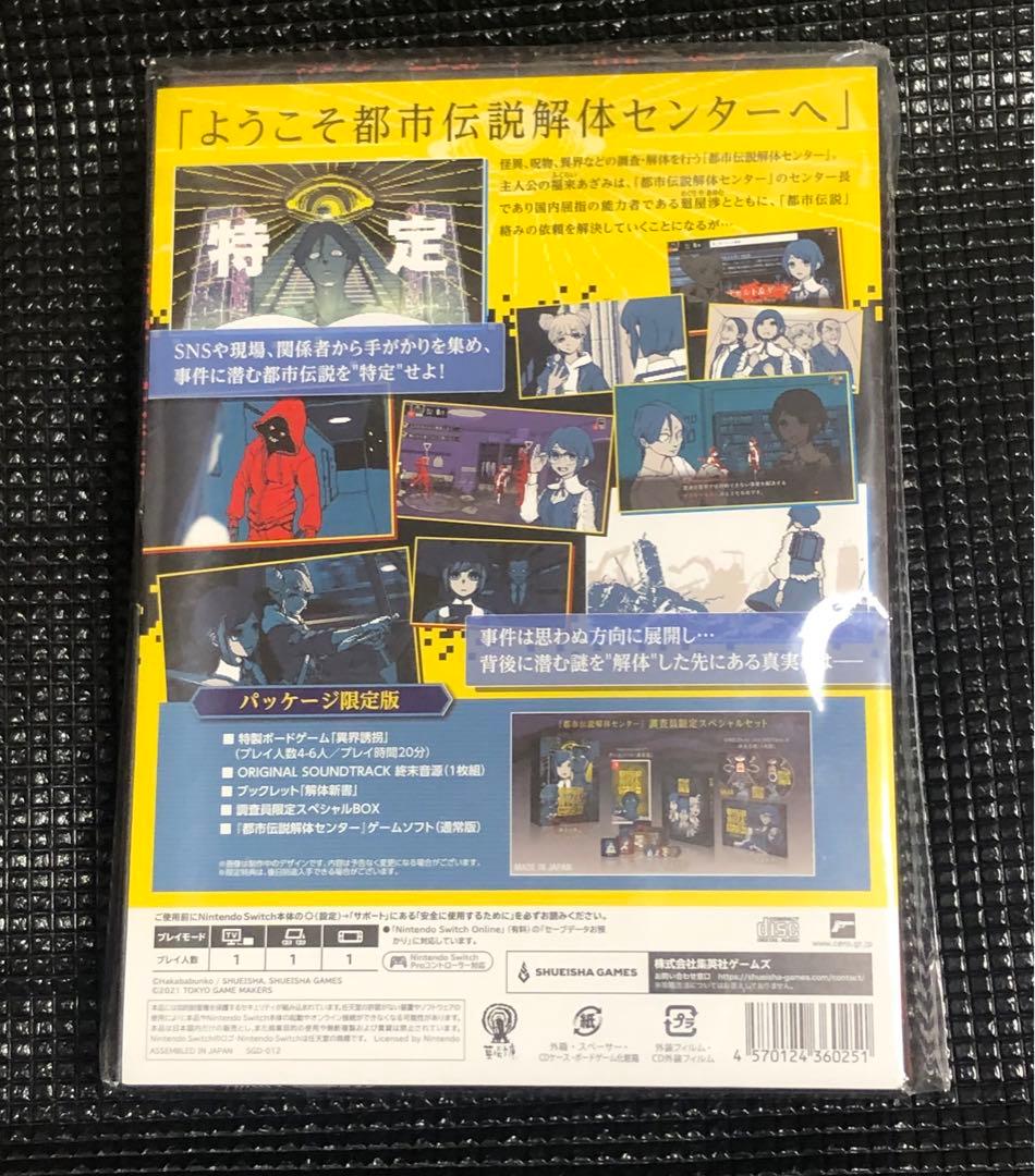 Switch 都市伝説解体センター 調査員限定 スペシャルセット