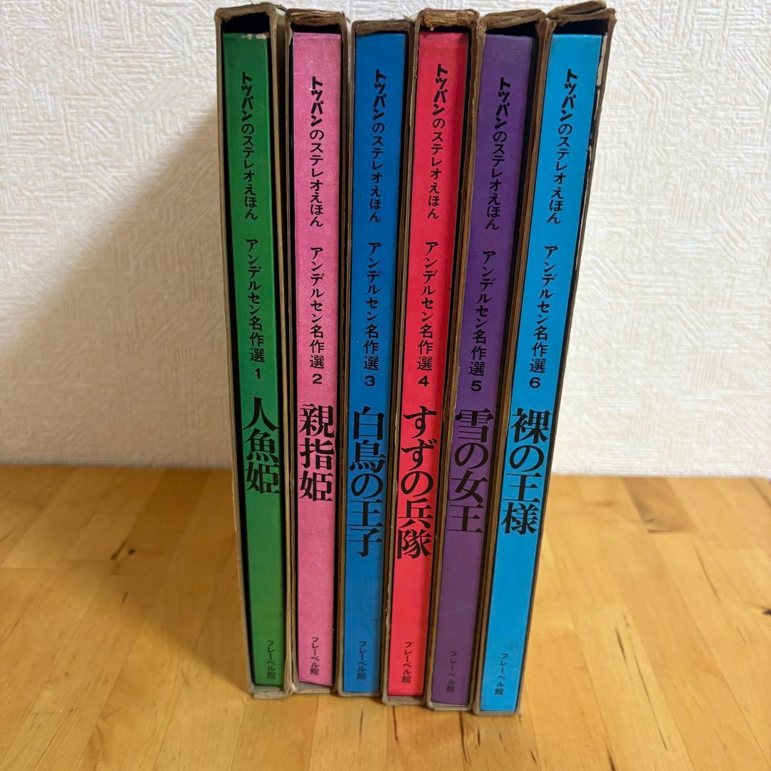 トッパンのステレオえほん　アンデルセン名作選 人魚姫のみ　専用