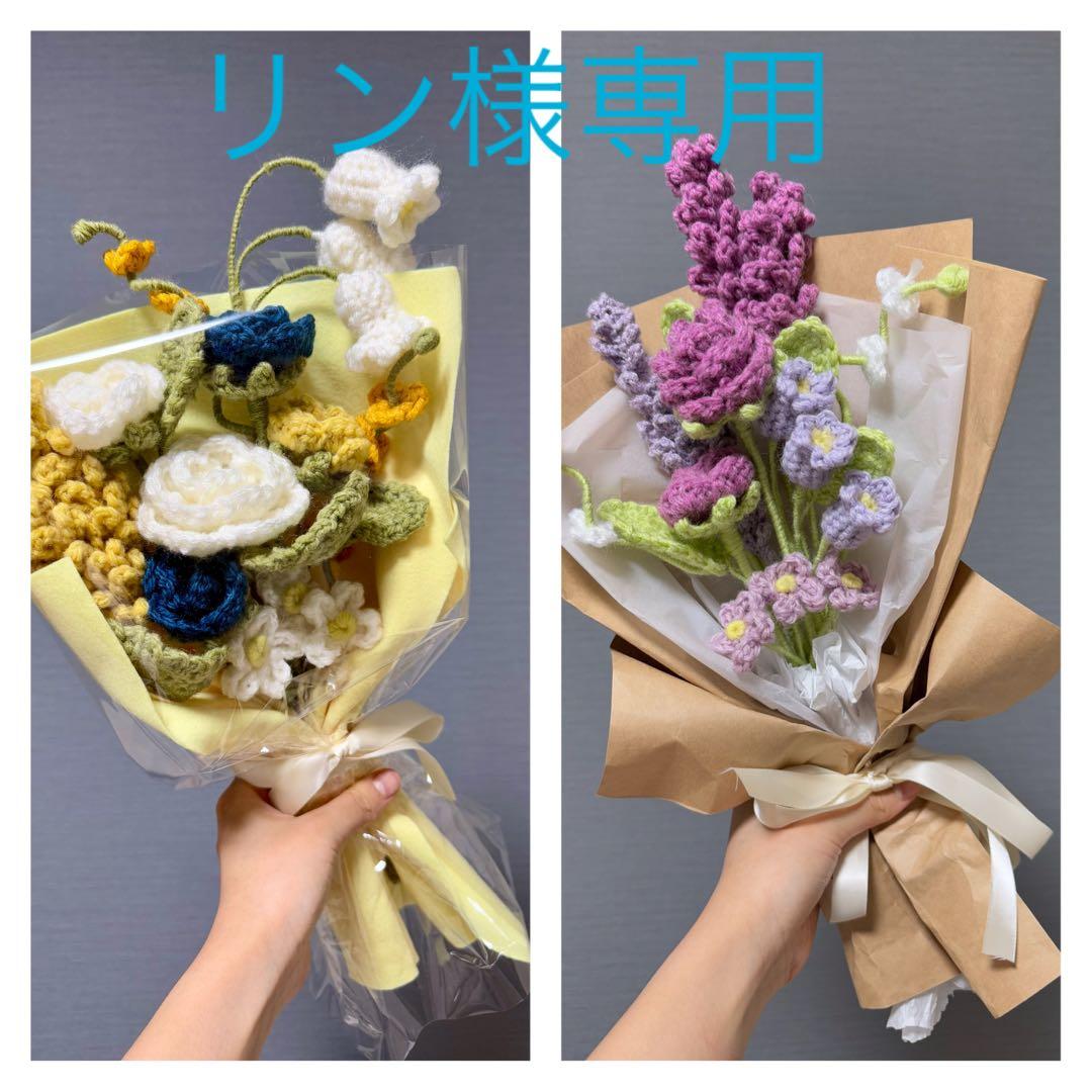 リン　毛糸のブーケ　2点