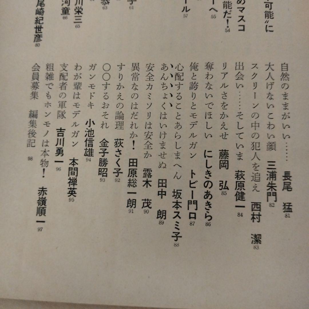 【信】モデルガンはなぜ危険なのか 萩原健一 赤塚不二夫 小沢昭一他