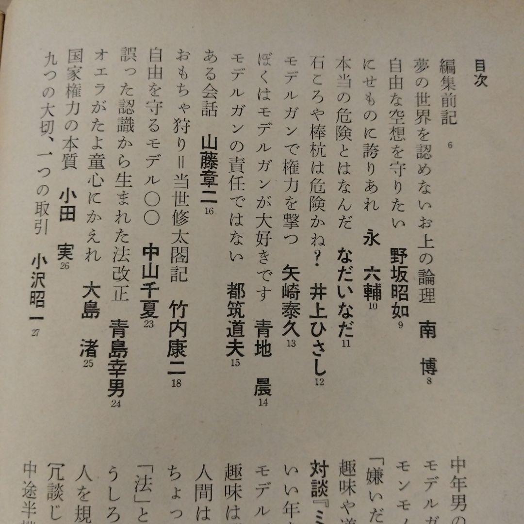 【信】モデルガンはなぜ危険なのか 萩原健一 赤塚不二夫 小沢昭一他