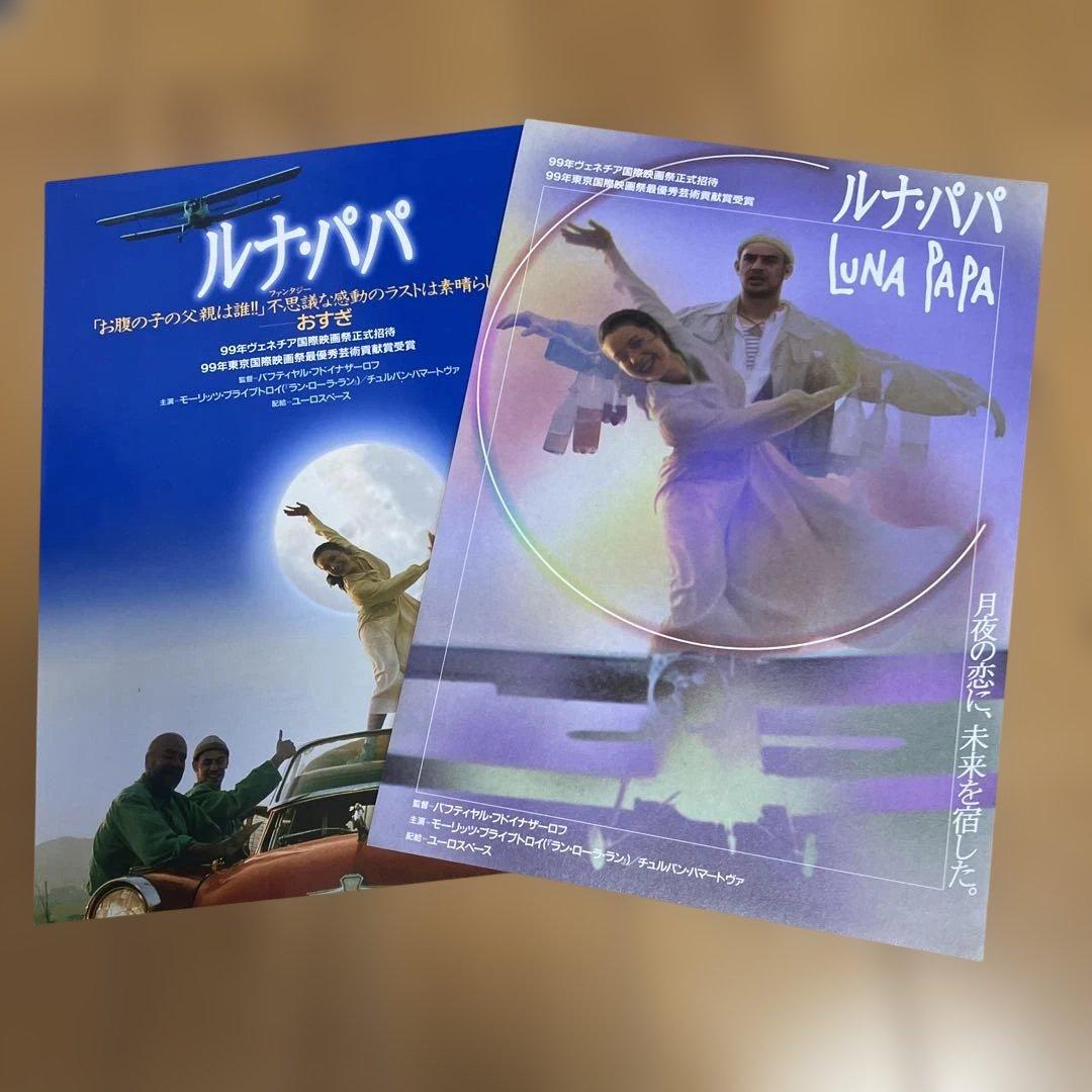 美品　ルナパパDVDパンフレット、フライヤー、ポストカードセット