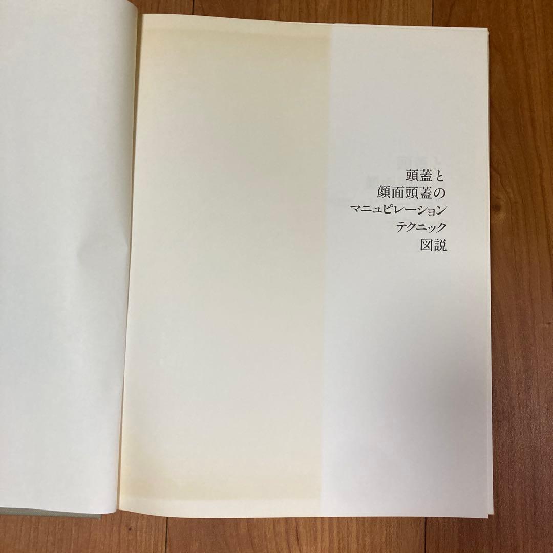頭蓋と顔面頭蓋のマニュピレーションテクニック図説