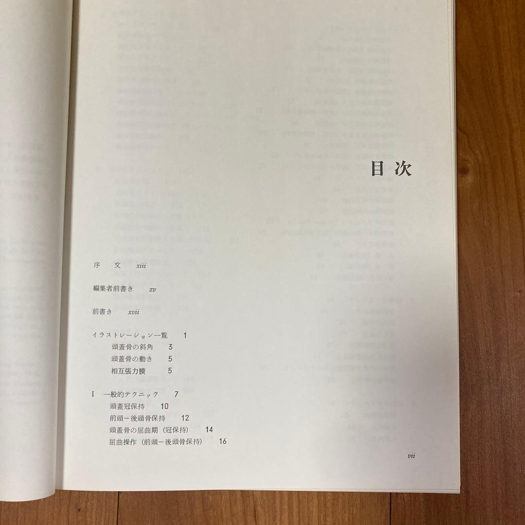 頭蓋と顔面頭蓋のマニュピレーションテクニック図説