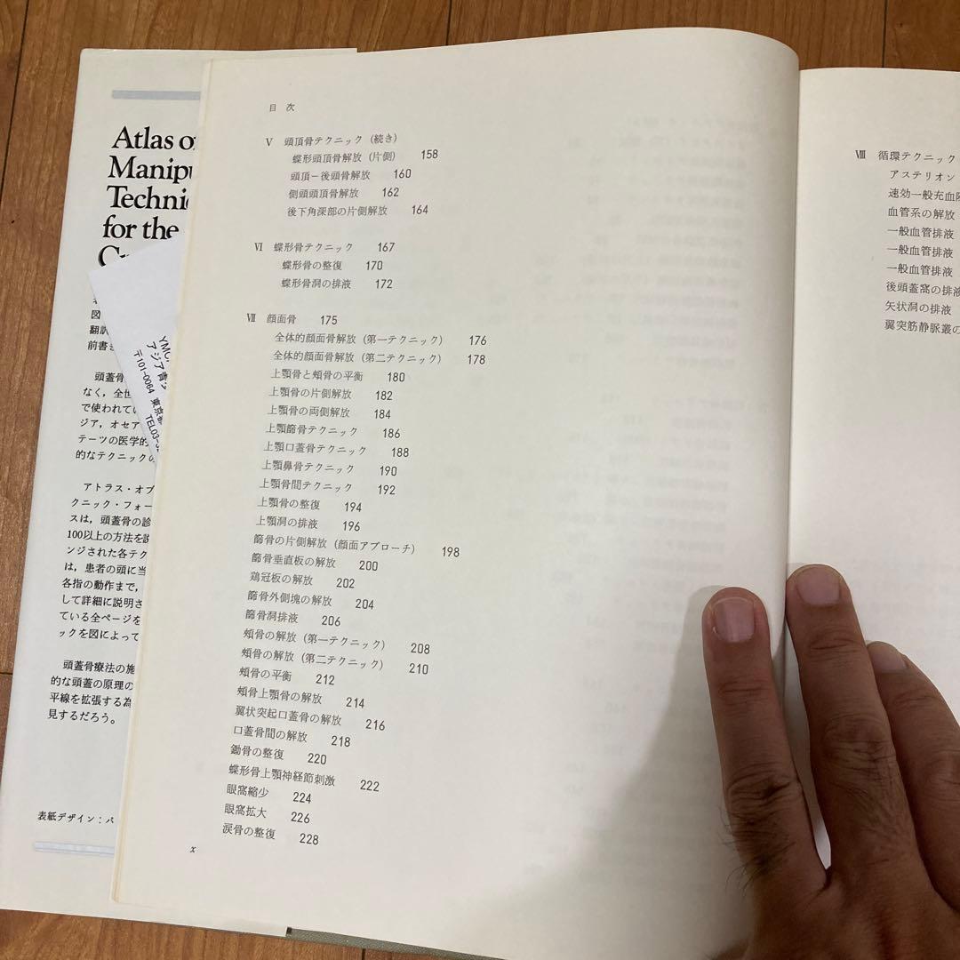 頭蓋と顔面頭蓋のマニュピレーションテクニック図説