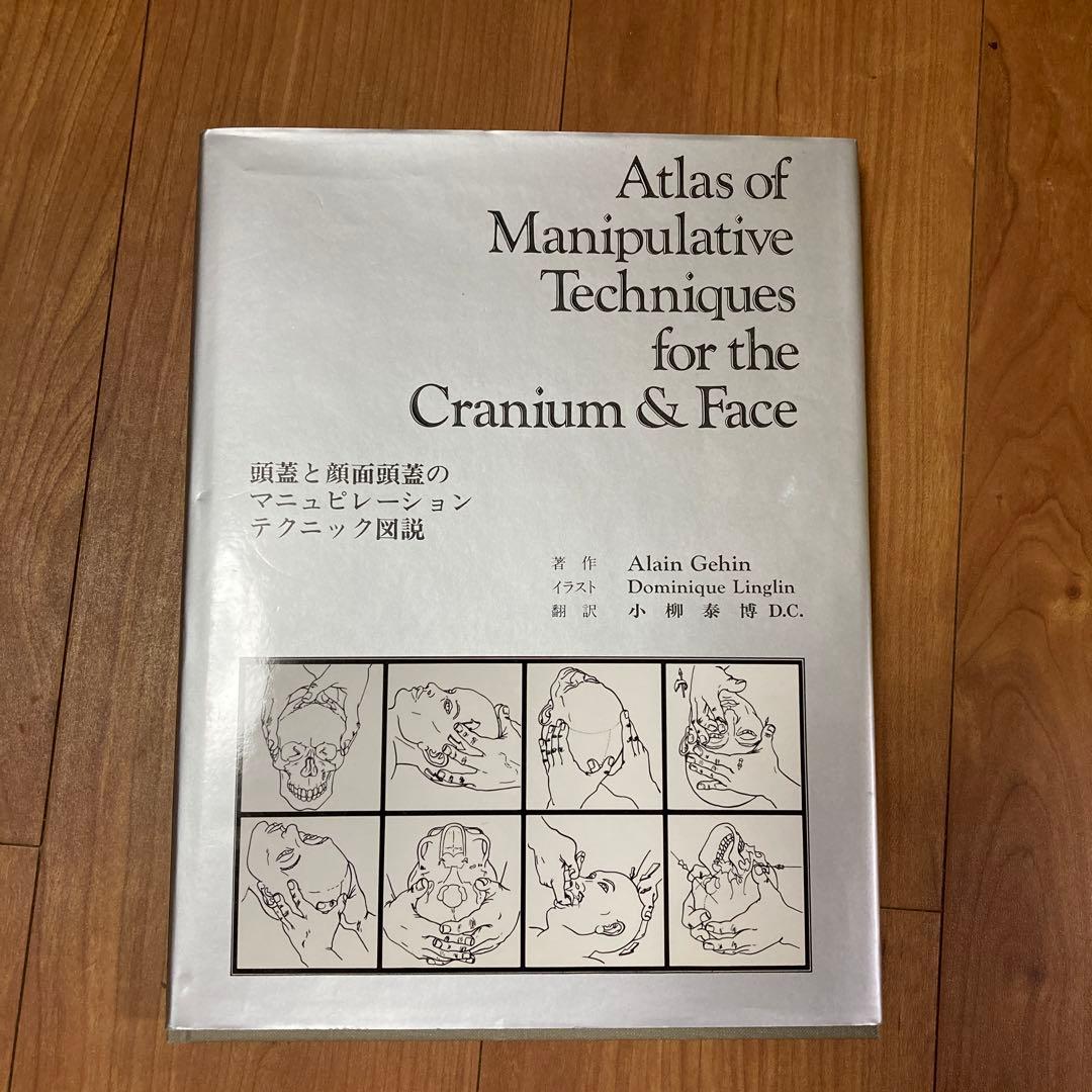 頭蓋と顔面頭蓋のマニュピレーションテクニック図説