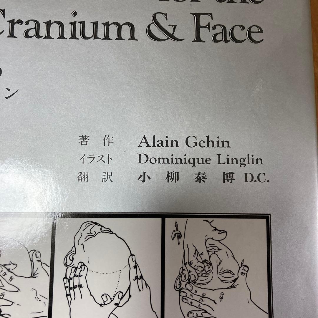 頭蓋と顔面頭蓋のマニュピレーションテクニック図説