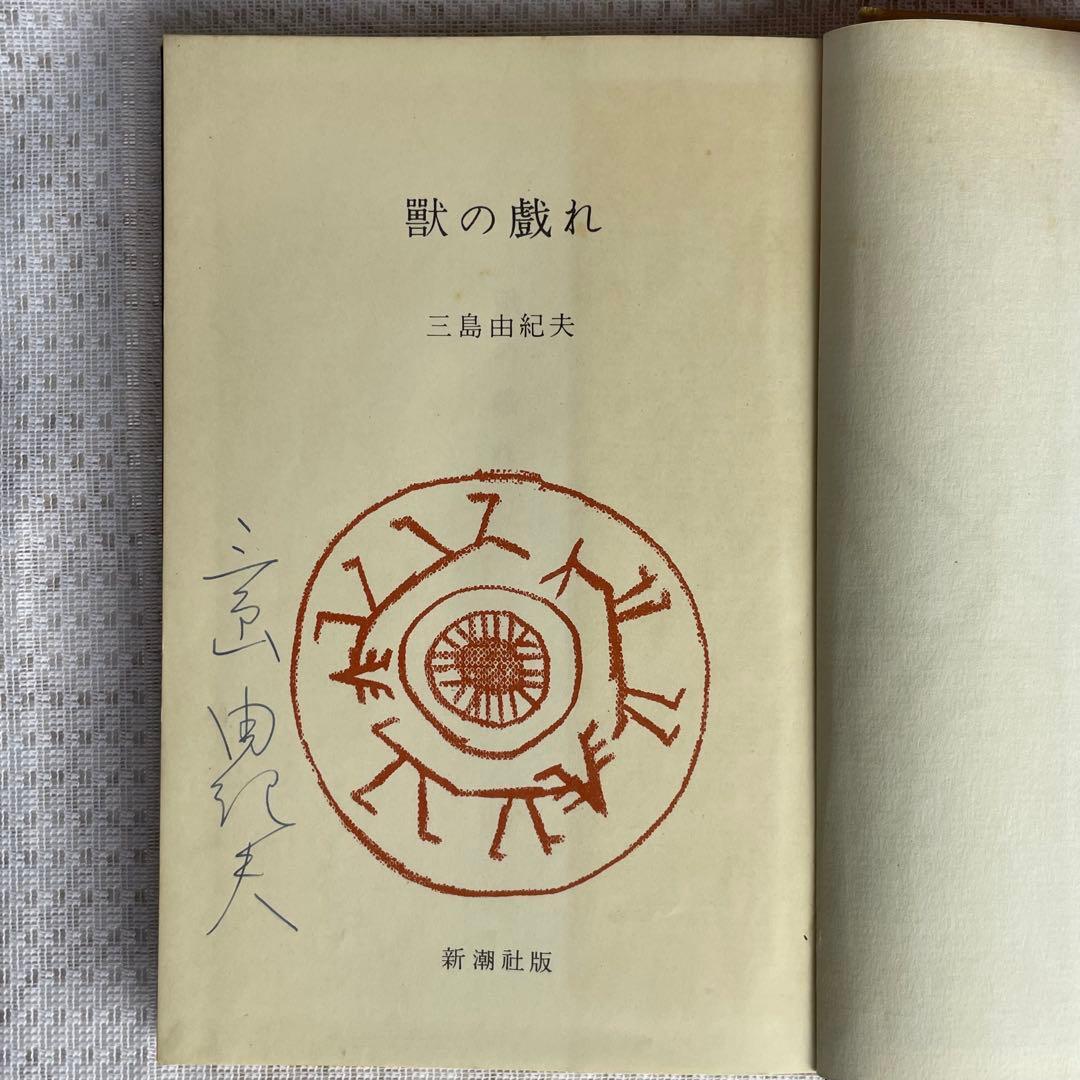 【三島由紀夫サイン本】『獣の戯れ』新潮社 昭和36年初版本(『文化防衛論』付)