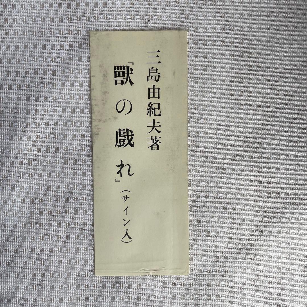 【三島由紀夫サイン本】『獣の戯れ』新潮社 昭和36年初版本(『文化防衛論』付)