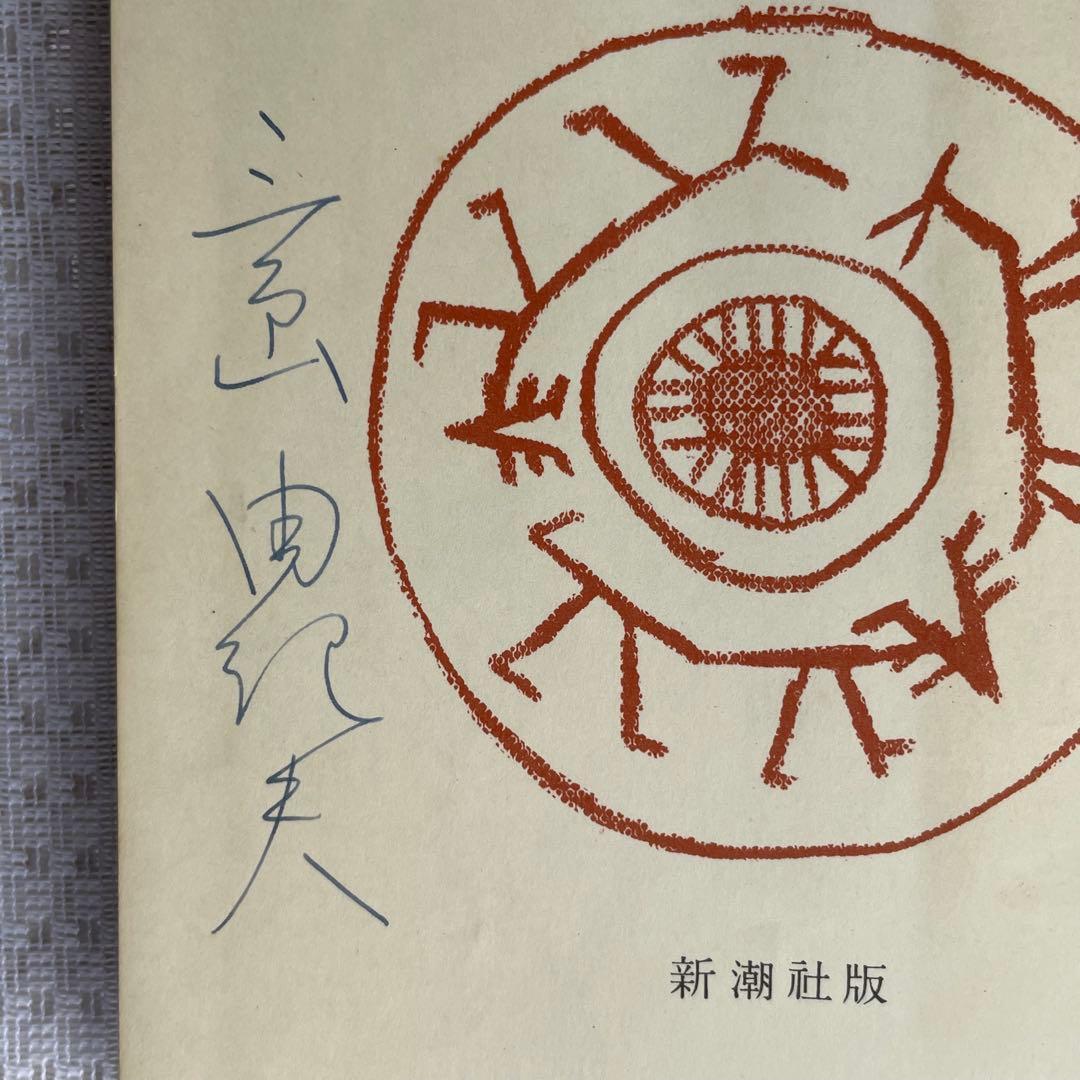 【三島由紀夫サイン本】『獣の戯れ』新潮社 昭和36年初版本(『文化防衛論』付)