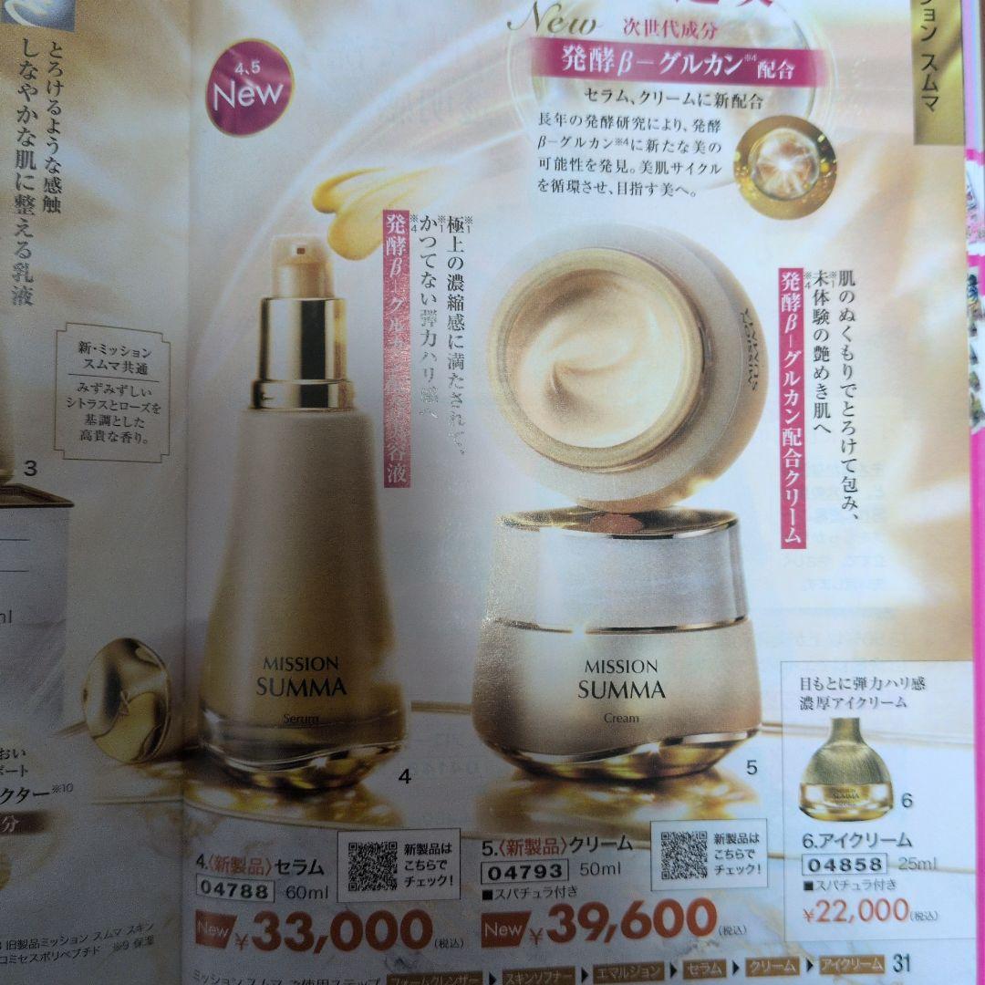 ミッションスムマ　美容液＆クリーム