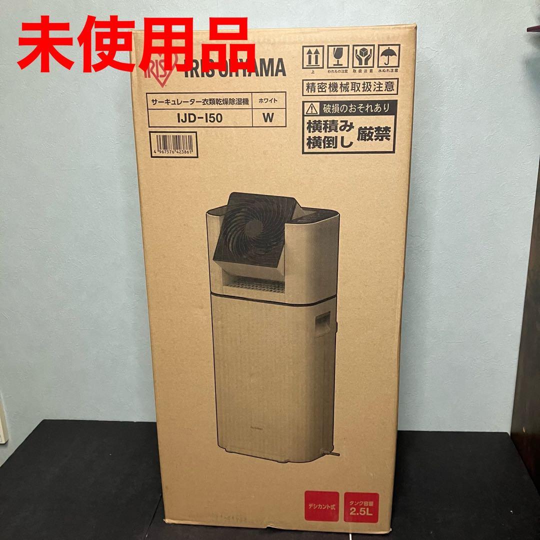 アイリスオーヤマ　サーキュレーター衣類乾燥除湿機　IJD-I50-WH 未使用品