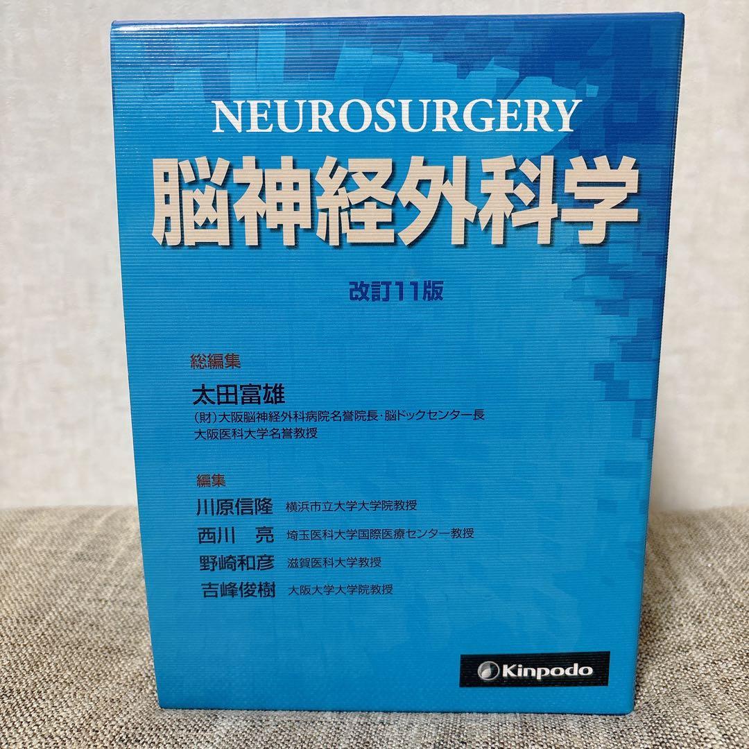 脳神経外科学 改訂11版　金芳堂