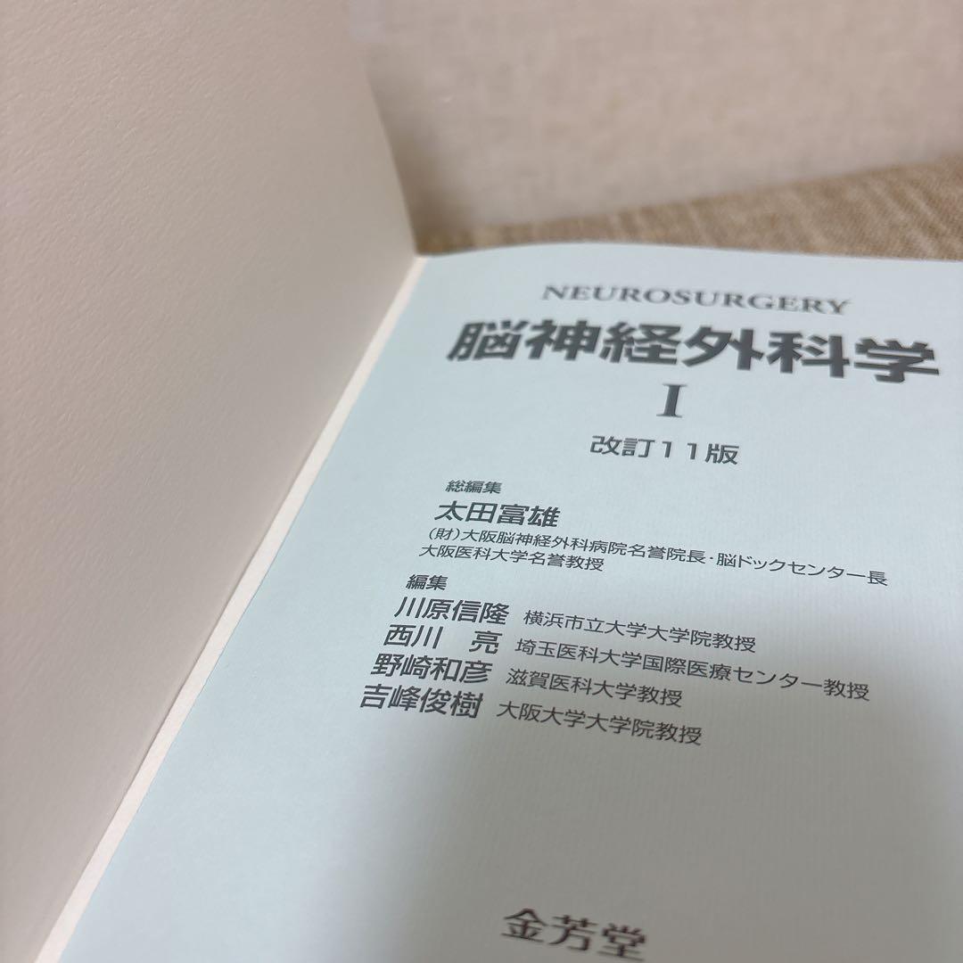 脳神経外科学 改訂11版　金芳堂