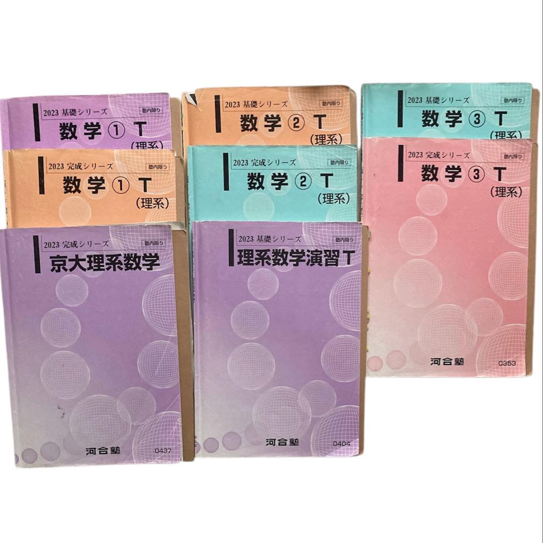 河合塾 Tテキスト 京大 理系 エクシード 数学セット
