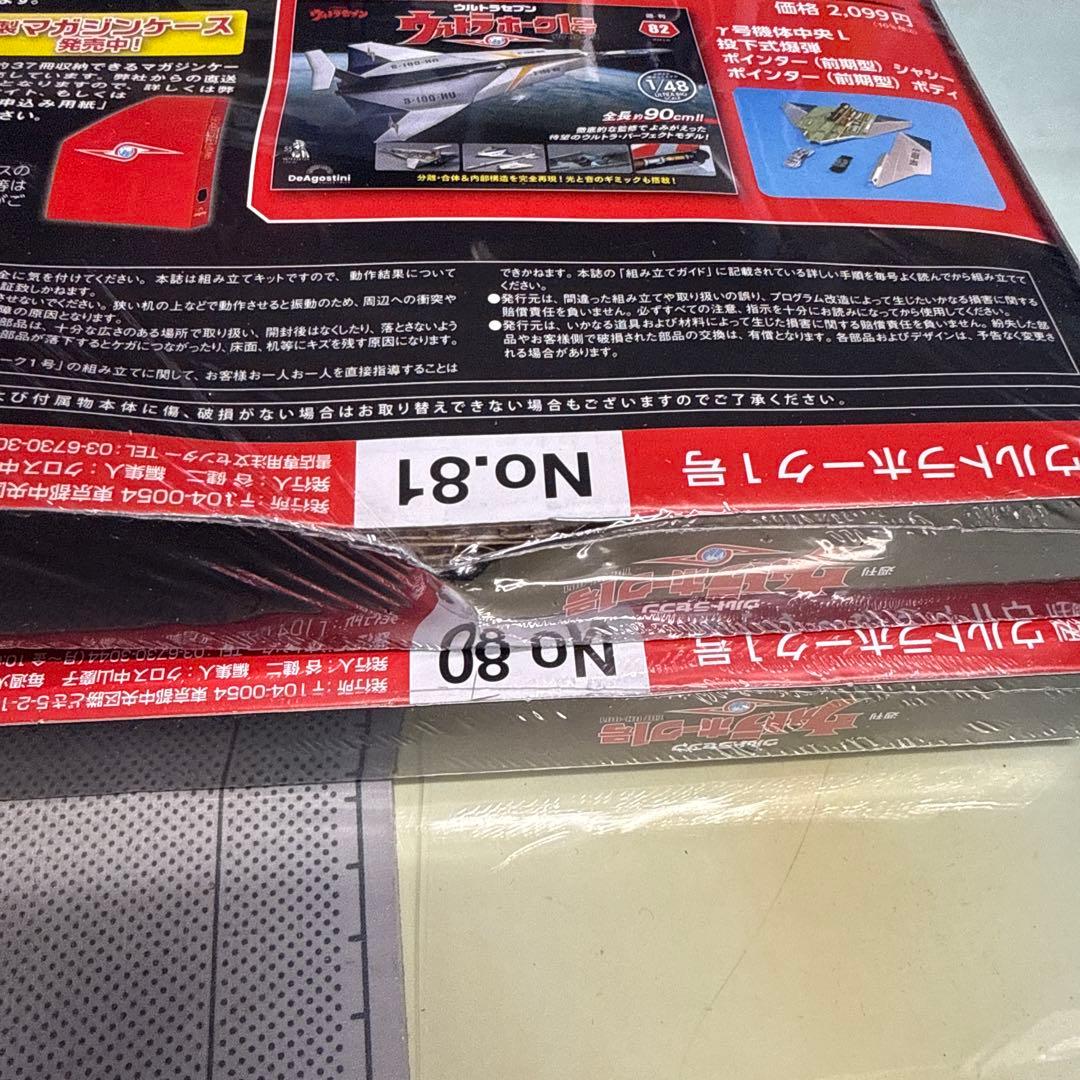 ウルトラホーク1号 1/48 80号〜89号