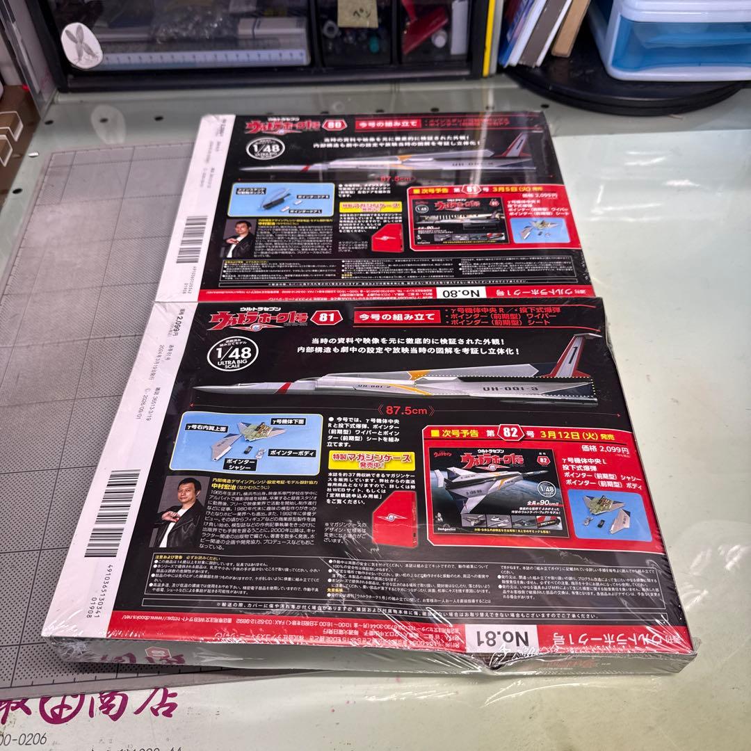 ウルトラホーク1号 1/48 80号〜89号
