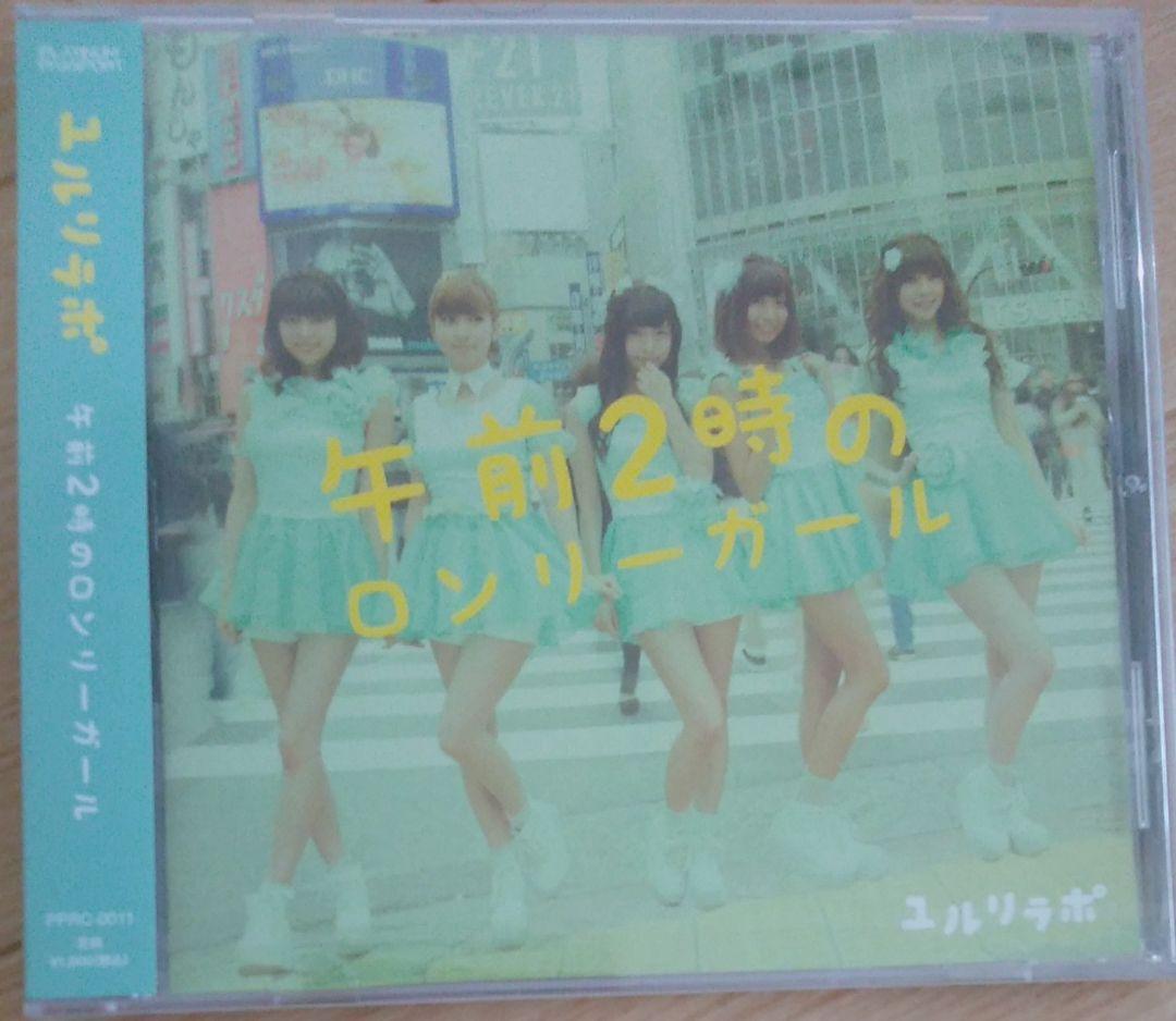 ユルリラポ 新品未開封 午前2時のロンリーガール 小田あさ美 村上麻莉奈[CD]