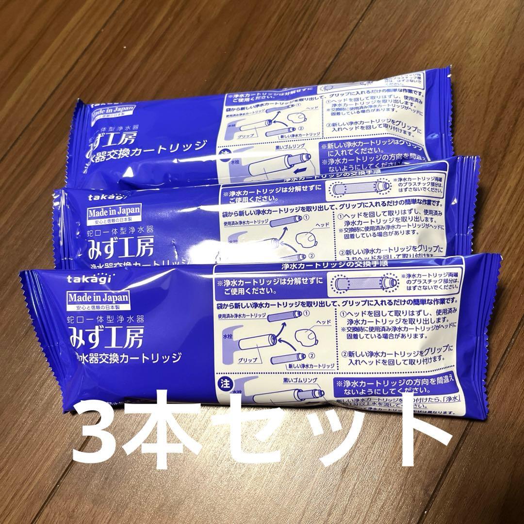 Takagi みず工房　浄水器交換カードリッジ　JC0032UG 3本セット