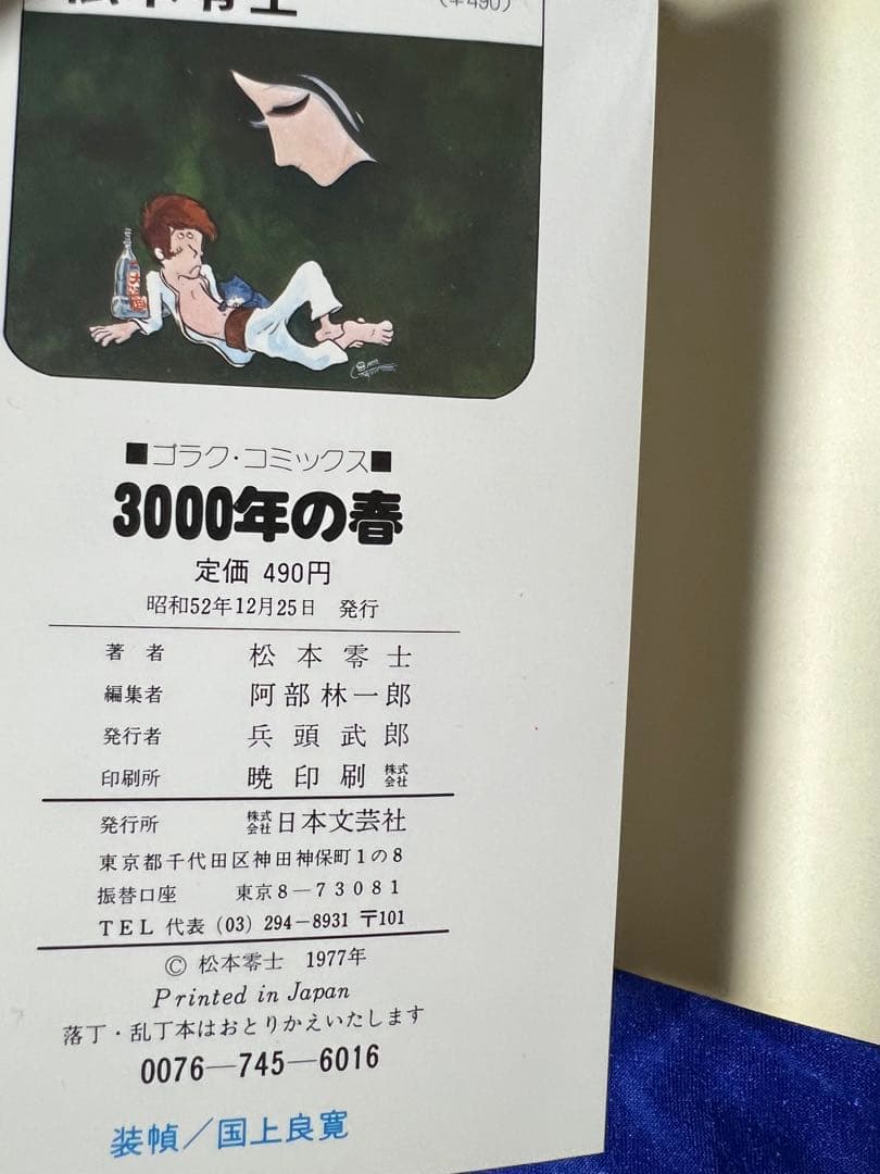 【日本文芸社】松本零士希少物3冊セット