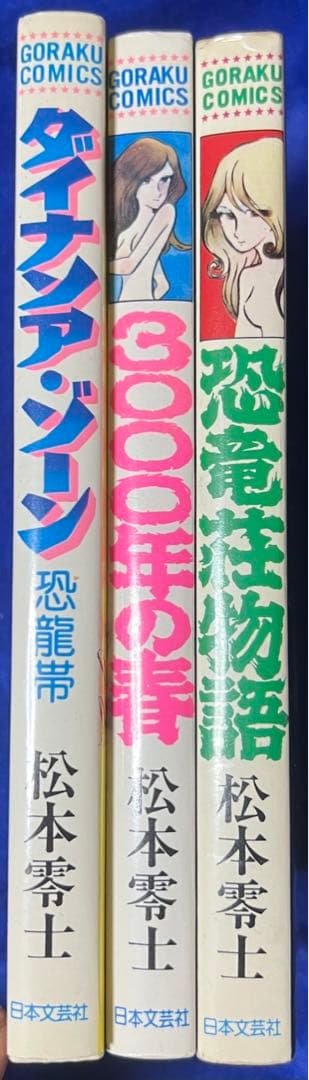 【日本文芸社】松本零士希少物3冊セット