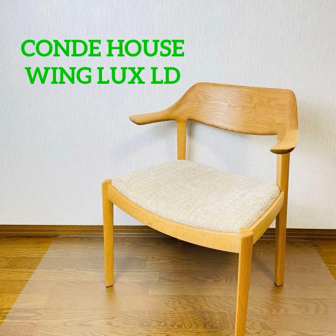 ぶ*ん様 CONDE HOUSE WING LUX LD サイドチェア カンディ
