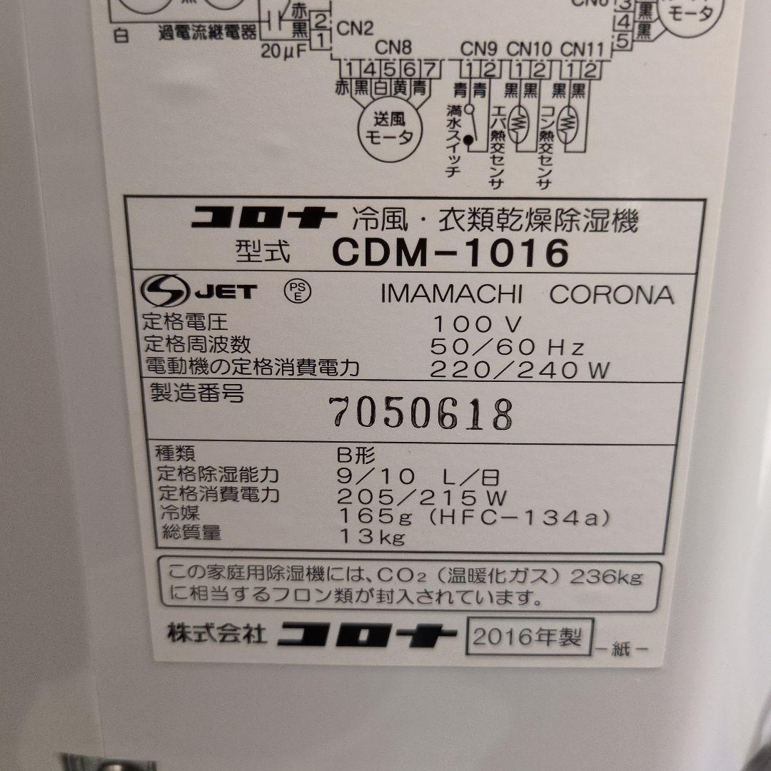 M32 コロナ 冷風衣類乾燥除湿機 CDM−1016 どこでもクーラー