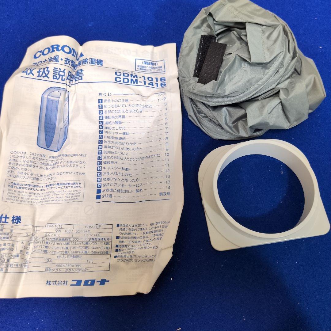 M32 コロナ 冷風衣類乾燥除湿機 CDM−1016 どこでもクーラー