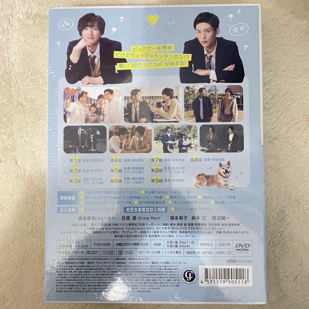 消えた初恋 DVD-BOX〈4枚組〉 道枝駿佑 目黒蓮