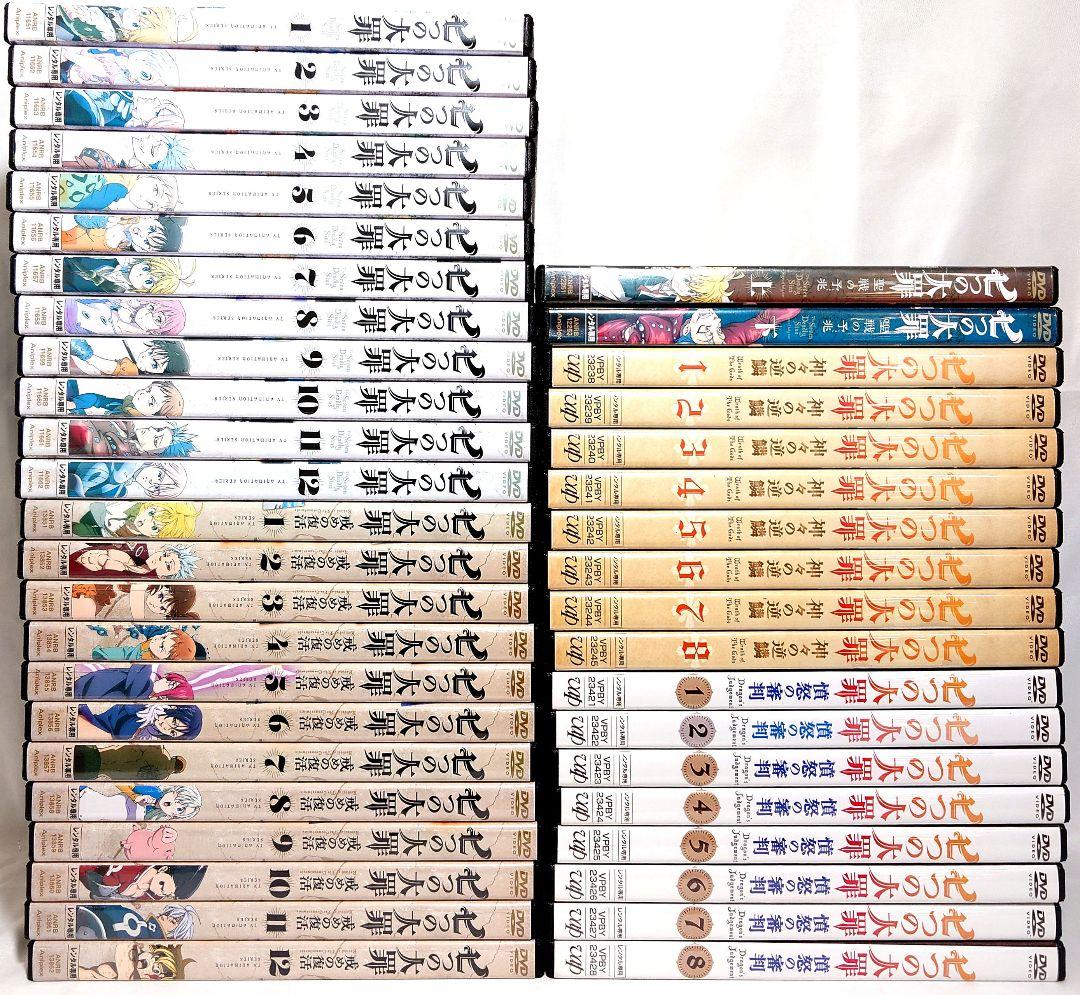 七つの大罪【1期～4期+聖戦の予兆】 DVD 全42巻 セット