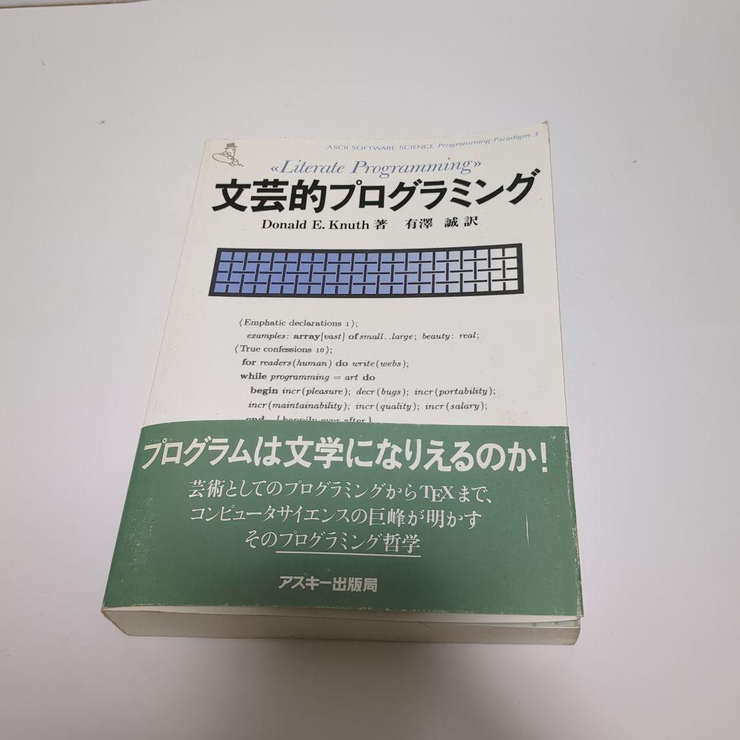 文芸的プログラミング
