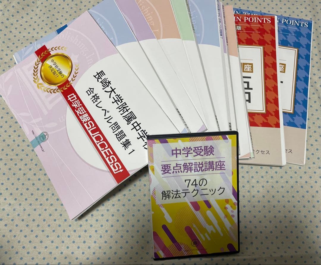 長崎大学附属中学校 合格レベル問題集　セット